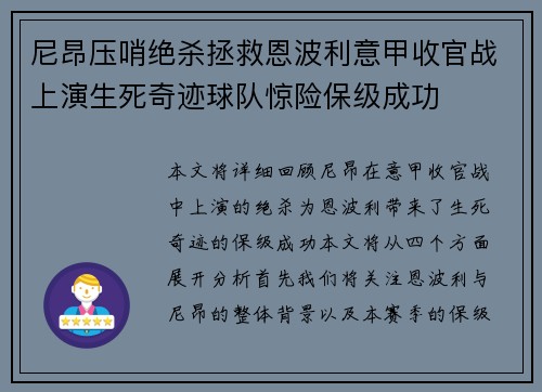 尼昂压哨绝杀拯救恩波利意甲收官战上演生死奇迹球队惊险保级成功 尼昂压哨绝杀拯救恩波利意甲收官战上演生死奇迹球队惊险保级成功