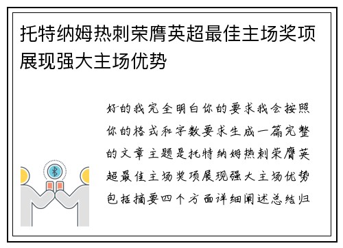 托特纳姆热刺荣膺英超最佳主场奖项展现强大主场优势 托特纳姆热刺荣膺英超最佳主场奖项展现强大主场优势