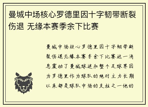 曼城中场核心罗德里因十字韧带断裂伤退 无缘本赛季余下比赛 曼城中场核心罗德里因十字韧带断裂伤退 无缘本赛季余下比赛