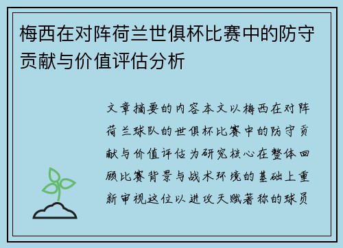 梅西在对阵荷兰世俱杯比赛中的防守贡献与价值评估分析 梅西在对阵荷兰世俱杯比赛中的防守贡献与价值评估分析