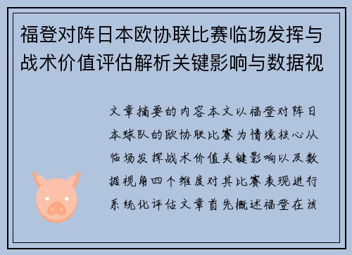 福登对阵日本欧协联比赛临场发挥与战术价值评估解析关键影响与数据视角 福登对阵日本欧协联比赛临场发挥与战术价值评估解析关键影响与数据视角