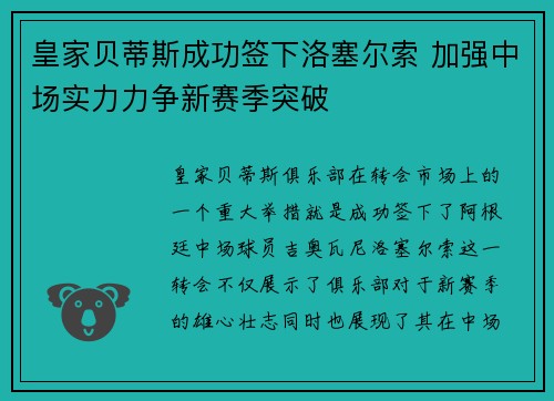 皇家贝蒂斯成功签下洛塞尔索 加强中场实力力争新赛季突破 皇家贝蒂斯成功签下洛塞尔索 加强中场实力力争新赛季突破
