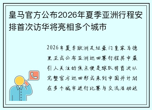 皇马官方公布2026年夏季亚洲行程安排首次访华将亮相多个城市 皇马官方公布2026年夏季亚洲行程安排首次访华将亮相多个城市