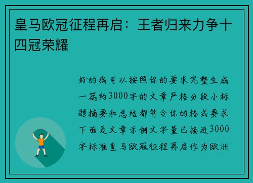 皇马欧冠征程再启:王者归来力争十四冠荣耀 皇马欧冠征程再启:王者归来力争十四冠荣耀