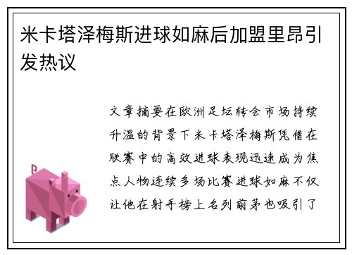 米卡塔泽梅斯进球如麻后加盟里昂引发热议 米卡塔泽梅斯进球如麻后加盟里昂引发热议