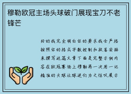 穆勒欧冠主场头球破门展现宝刀不老锋芒 穆勒欧冠主场头球破门展现宝刀不老锋芒