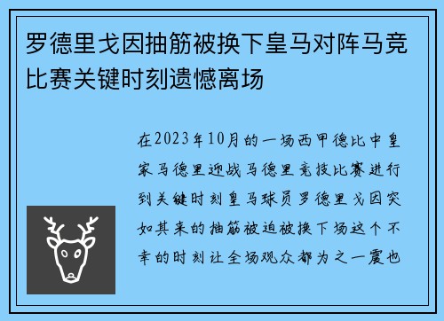 罗德里戈因抽筋被换下皇马对阵马竞比赛关键时刻遗憾离场 罗德里戈因抽筋被换下皇马对阵马竞比赛关键时刻遗憾离场