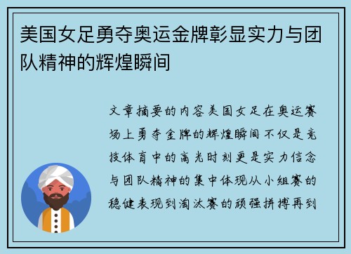 美国女足勇夺奥运金牌彰显实力与团队精神的辉煌瞬间