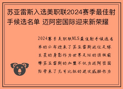 苏亚雷斯入选美职联2024赛季最佳射手候选名单 迈阿密国际迎来新荣耀