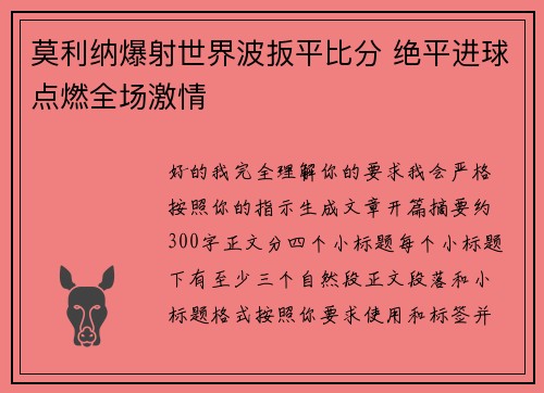 莫利纳爆射世界波扳平比分 绝平进球点燃全场激情