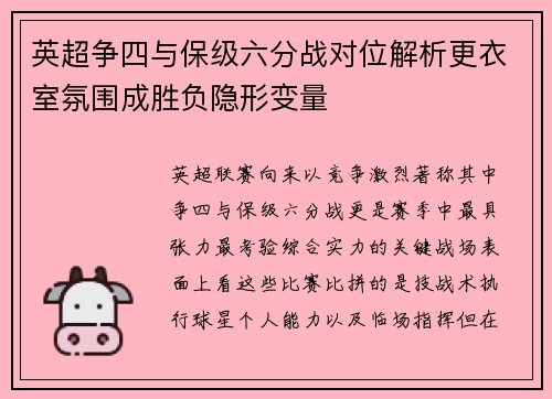 英超争四与保级六分战对位解析更衣室氛围成胜负隐形变量 英超争四与保级六分战对位解析更衣室氛围成胜负隐形变量