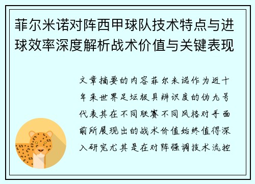 菲尔米诺对阵西甲球队技术特点与进球效率深度解析战术价值与关键表现