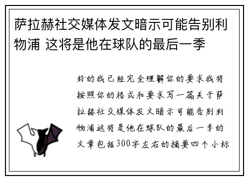 萨拉赫社交媒体发文暗示可能告别利物浦 这将是他在球队的最后一季