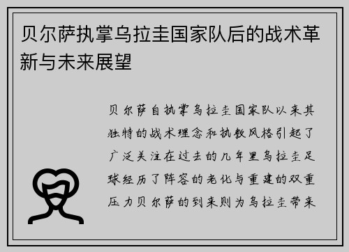 贝尔萨执掌乌拉圭国家队后的战术革新与未来展望