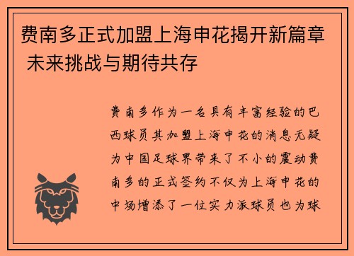 费南多正式加盟上海申花揭开新篇章 未来挑战与期待共存