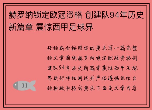 赫罗纳锁定欧冠资格 创建队94年历史新篇章 震惊西甲足球界