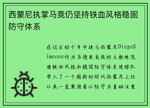 西蒙尼执掌马竞仍坚持铁血风格稳固防守体系