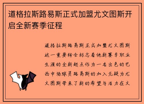 道格拉斯路易斯正式加盟尤文图斯开启全新赛季征程