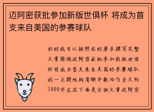 迈阿密获批参加新版世俱杯 将成为首支来自美国的参赛球队