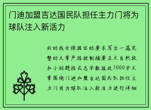 门迪加盟吉达国民队担任主力门将为球队注入新活力