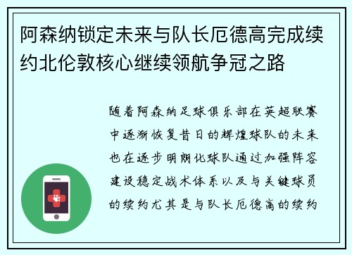 阿森纳锁定未来与队长厄德高完成续约北伦敦核心继续领航争冠之路