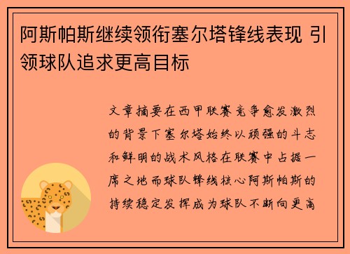 阿斯帕斯继续领衔塞尔塔锋线表现 引领球队追求更高目标