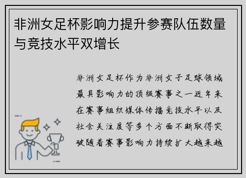非洲女足杯影响力提升参赛队伍数量与竞技水平双增长