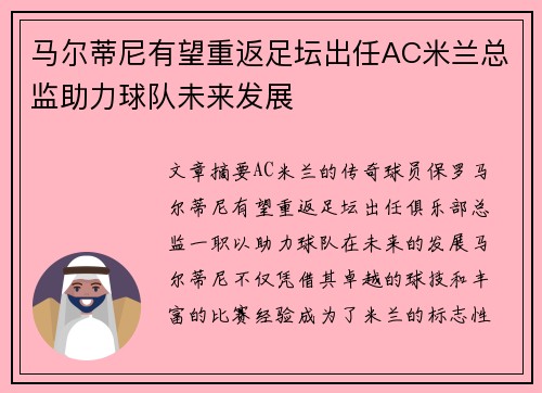 马尔蒂尼有望重返足坛出任AC米兰总监助力球队未来发展